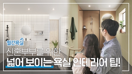 [월간욕실] 신혼집 욕실, 더 넓어 보이게 하는 인테리... 썸네일 이미지