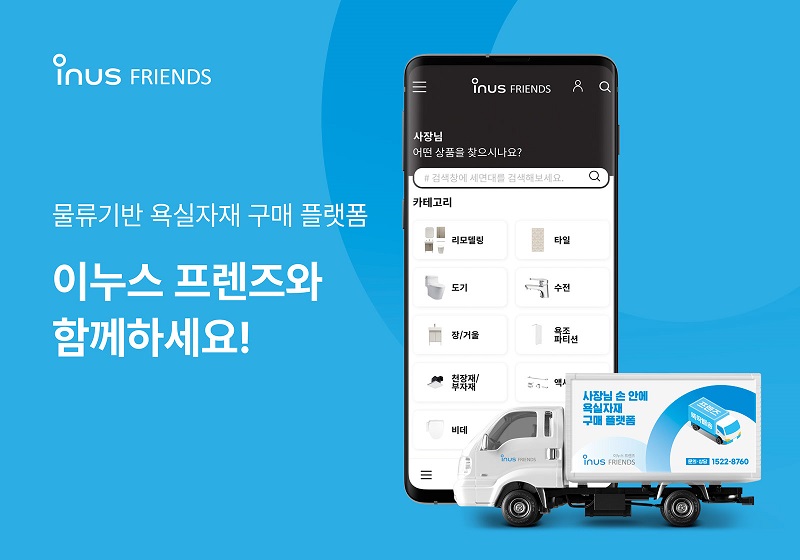 [보도자료] 욕실 자재 구매 플랫폼 ‘이누스 프렌즈’ 출시 썸네일 이미지