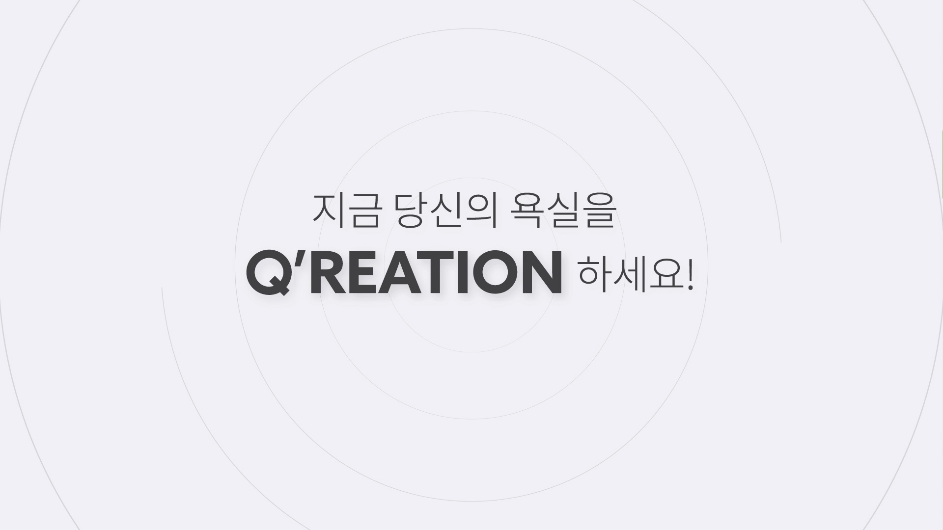 [Q'REATION] 취향대로 욕실을 큐리에이션 썸네일 이미지