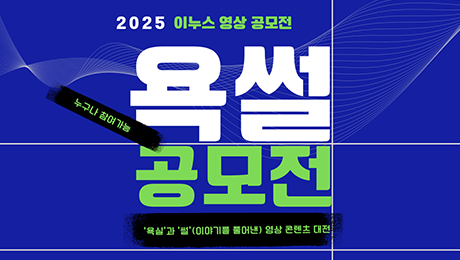 이누스 '욕썰' 영상 공모전 수상작 썸네일 이미지